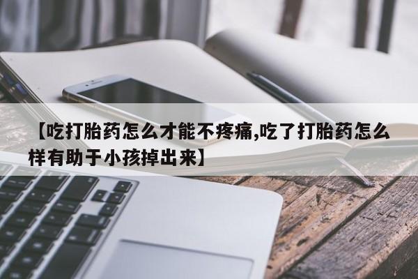 流产药私人联系方式微信新闻 第85页