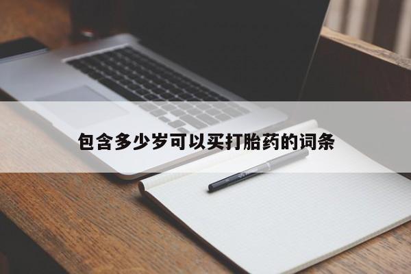 流产药私人联系方式微信包含多少岁可以买打胎药的词条