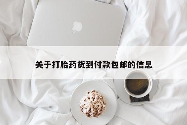 流产药私人联系方式微信关于打胎药货到付款包邮的信息