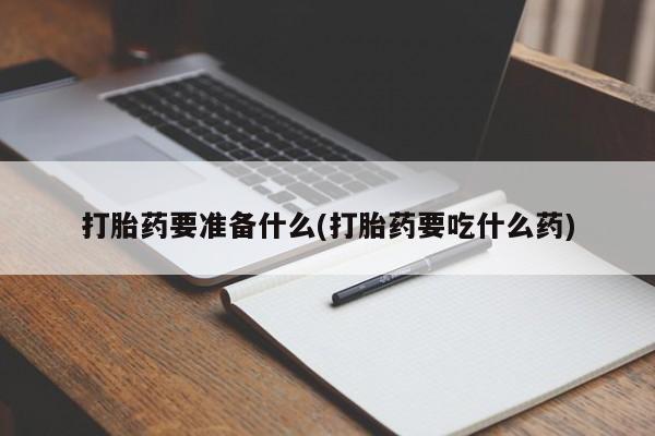 流产药私人联系方式微信新闻 第77页