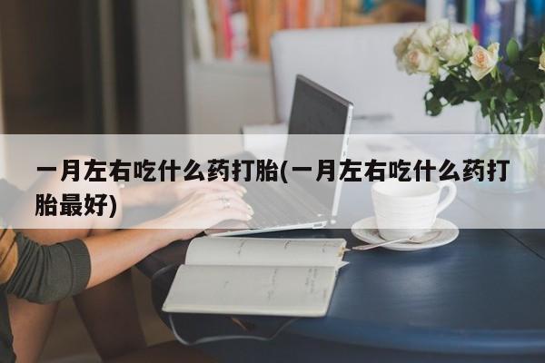流产药私人联系方式微信新闻 第75页