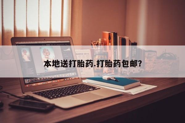 流产药私人联系方式微信本地送打胎药.打胎药包邮？
