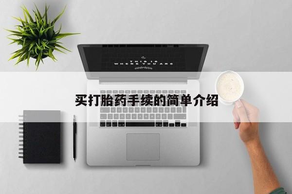 流产药私人联系方式微信买打胎药手续的简单介绍