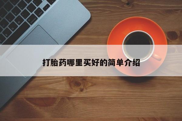 流产药私人联系方式微信打胎药哪里买好的简单介绍