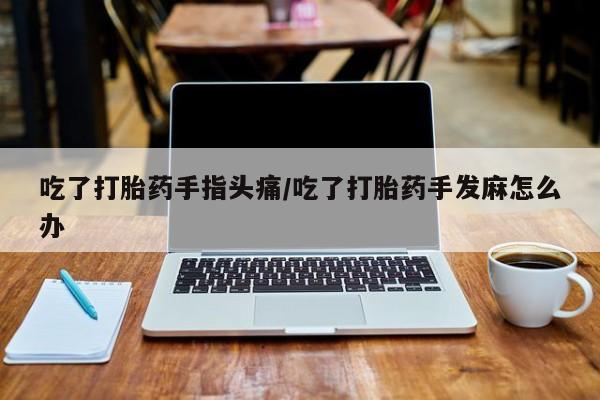 流产药私人联系方式微信动态 第57页