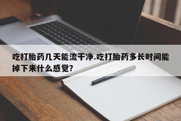 流产药私人联系方式微信新闻 第61页