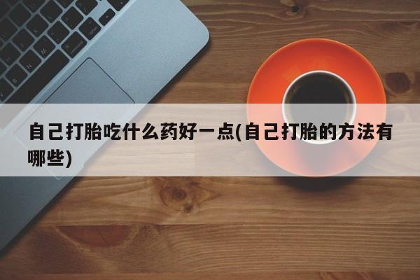 流产药私人联系方式微信新闻 第60页