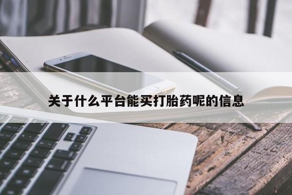 流产药私人联系方式微信关于什么平台能买打胎药呢的信息