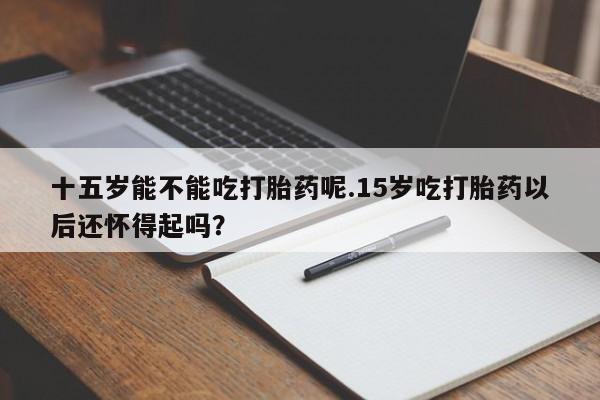 流产药私人联系方式微信资讯 第41页