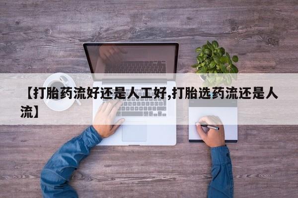 流产药私人联系方式微信【打胎药流好还是人工好,打胎选药流还是人流】