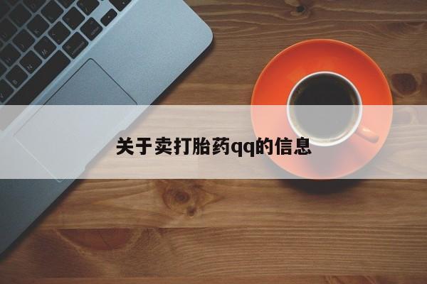 流产药私人联系方式微信关于卖打胎药qq的信息
