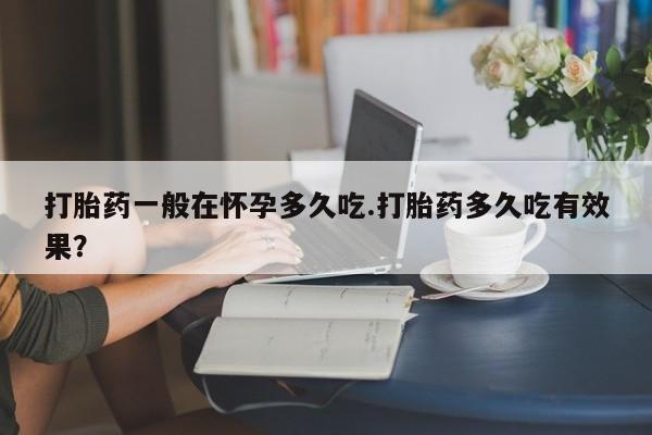 流产药私人联系方式微信动态 第29页