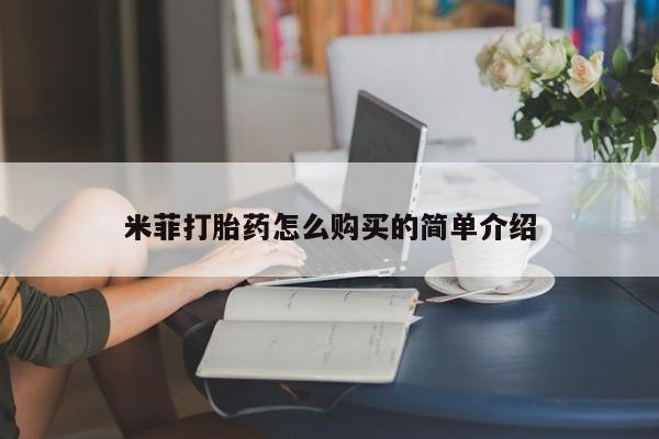 流产药私人联系方式微信米菲打胎药怎么购买的简单介绍