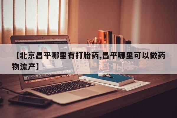 流产药私人联系方式微信资讯 第25页
