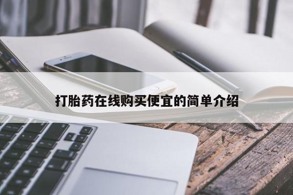 流产药私人联系方式微信打胎药在线购买便宜的简单介绍
