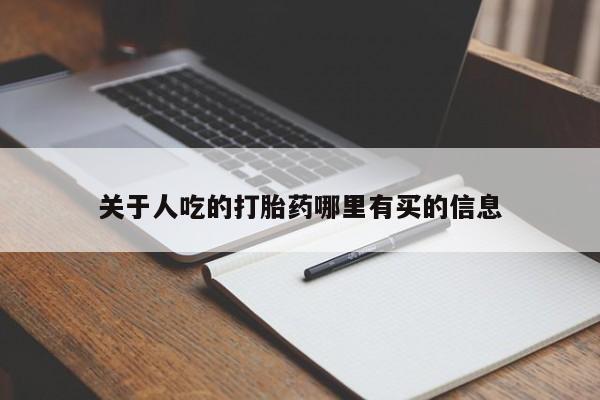 流产药私人联系方式微信关于人吃的打胎药哪里有买的信息
