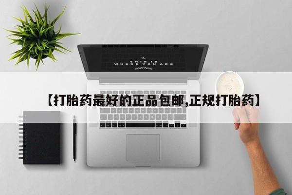 流产药私人联系方式微信【打胎药最好的正品包邮,正规打胎药】