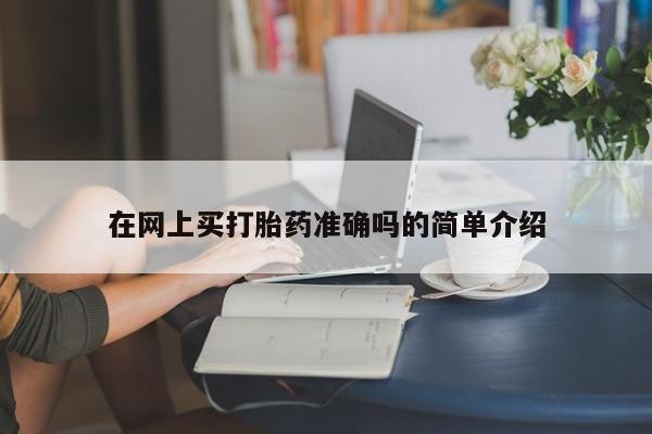 流产药私人联系方式微信在网上买打胎药准确吗的简单介绍