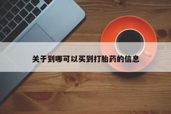 流产药私人联系方式微信关于到哪可以买到打胎药的信息