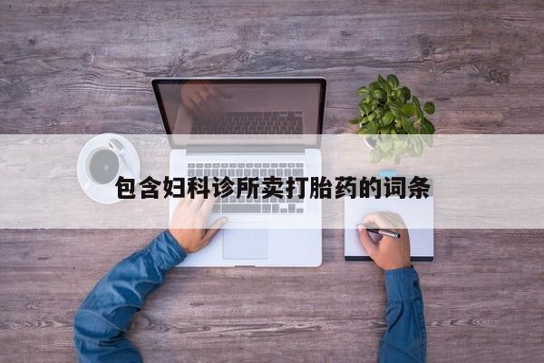 流产药私人联系方式微信包含妇科诊所卖打胎药的词条