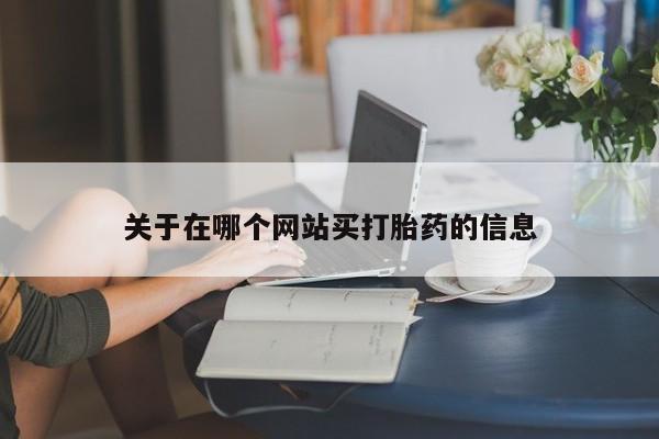 流产药私人联系方式微信关于在哪个网站买打胎药的信息