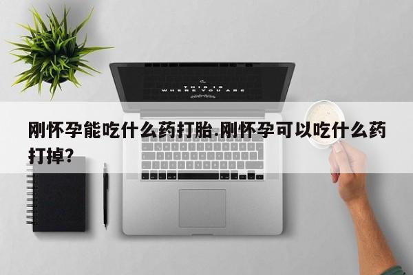 流产药私人联系方式微信刚怀孕能吃什么药打胎.刚怀孕可以吃什么药打掉？