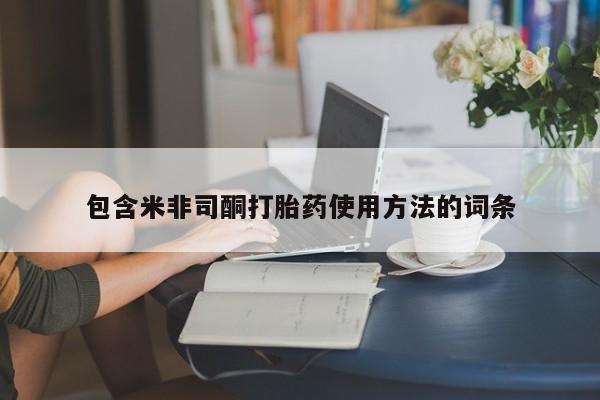 流产药私人联系方式微信包含米非司酮打胎药使用方法的词条