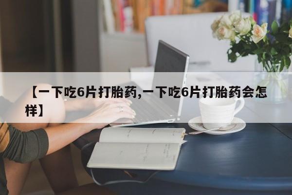 流产药私人联系方式微信动态 第8页