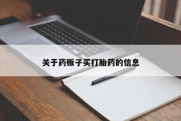 流产药私人联系方式微信关于药贩子买打胎药的信息
