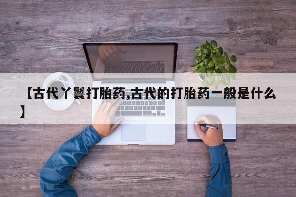 流产药私人联系方式微信资讯 第6页