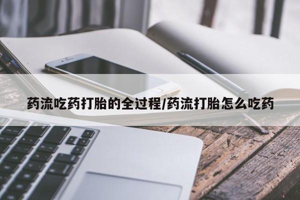 流产药私人联系方式微信新闻 第8页