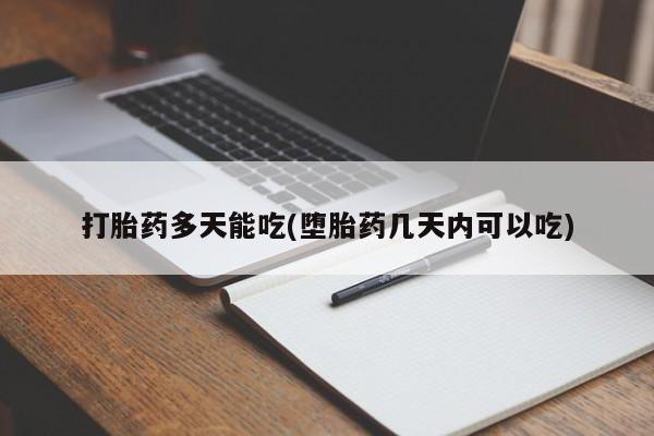流产药私人联系方式微信打胎药多天能吃(堕胎药几天内可以吃)