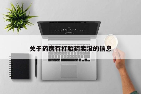 流产药私人联系方式微信关于药房有打胎药卖没的信息