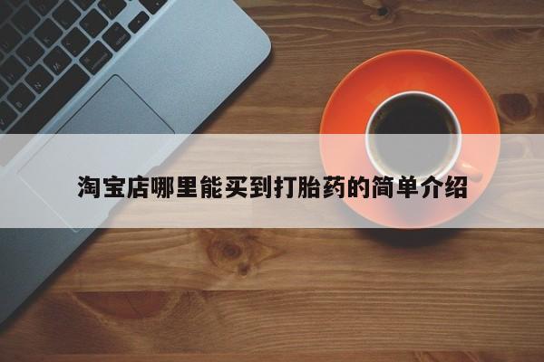 流产药私人联系方式微信淘宝店哪里能买到打胎药的简单介绍