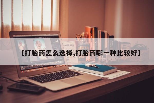 流产药私人联系方式微信【打胎药怎么选择,打胎药哪一种比较好】