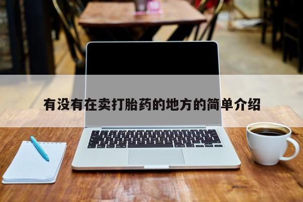 流产药私人联系方式微信有没有在卖打胎药的地方的简单介绍
