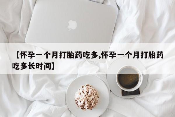 流产药私人联系方式微信【怀孕一个月打胎药吃多,怀孕一个月打胎药吃多长时间】