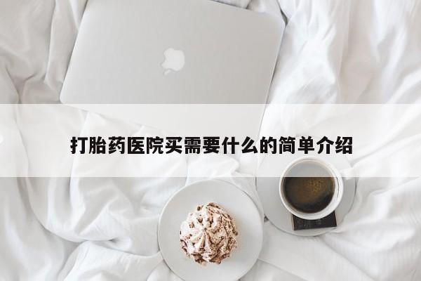 流产药私人联系方式微信打胎药医院买需要什么的简单介绍
