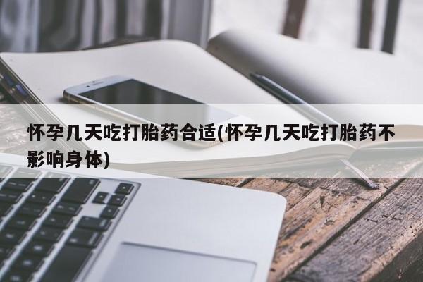 流产药私人联系方式微信怀孕几天吃打胎药合适(怀孕几天吃打胎药不影响身体)