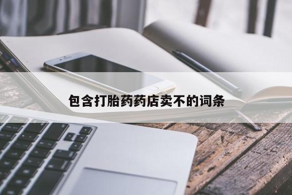 流产药私人联系方式微信包含打胎药药店卖不的词条