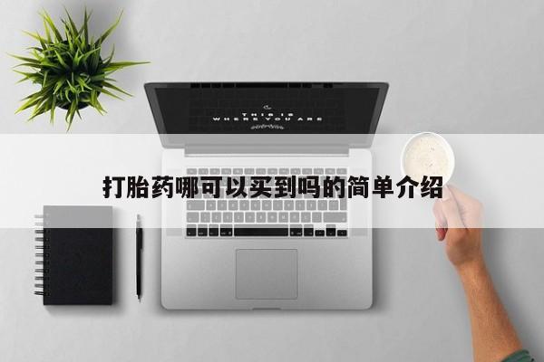 流产药私人联系方式微信打胎药哪可以买到吗的简单介绍