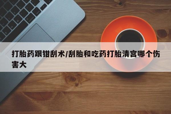 流产药私人联系方式微信资讯