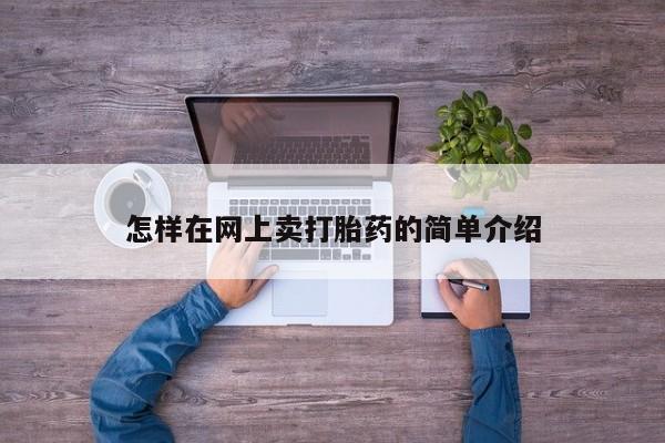流产药私人联系方式微信怎样在网上卖打胎药的简单介绍